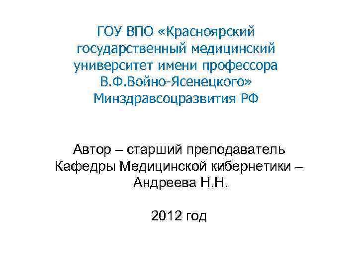  ГОУ ВПО «Красноярский  государственный медицинский  университет имени профессора  В. Ф.