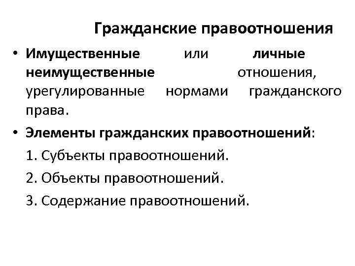    Гражданские правоотношения • Имущественные  или личные  неимущественные  