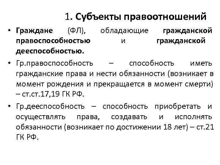    1. Субъекты правоотношений • Граждане  (ФЛ), обладающие гражданской  правоспособностью