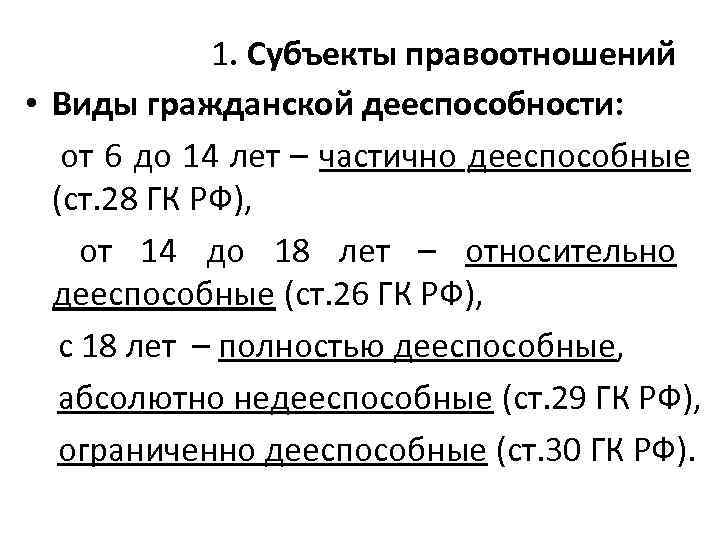    1. Субъекты правоотношений • Виды гражданской дееспособности: от 6 до 14