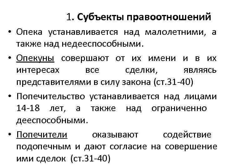   1. Субъекты правоотношений • Опека устанавливается над малолетними, а  также над