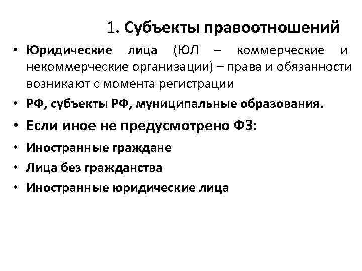    1. Субъекты правоотношений • Юридические лица (ЮЛ – коммерческие и 