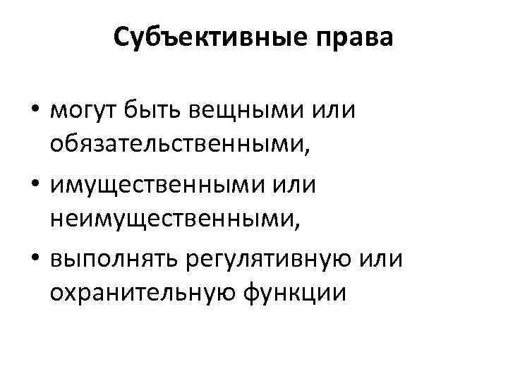  Субъективные права  • могут быть вещными или  обязательственными,  • имущественными