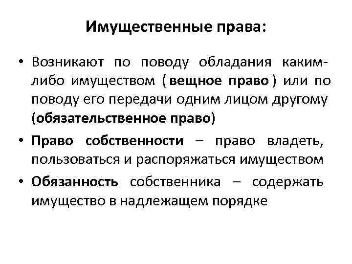   Имущественные права:  • Возникают по поводу обладания каким-  либо имуществом