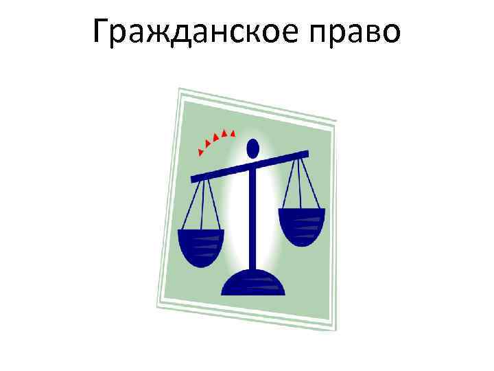 Гражданское право 