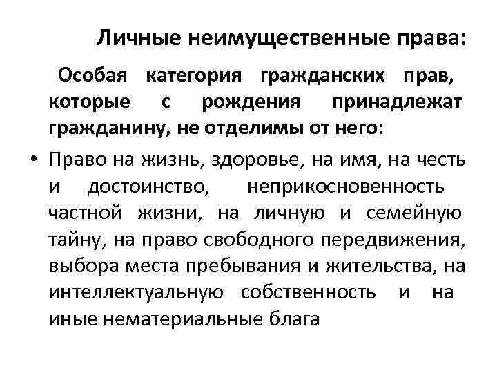  Личные неимущественные права: Особая категория гражданских прав,  которые с рождения принадлежат 