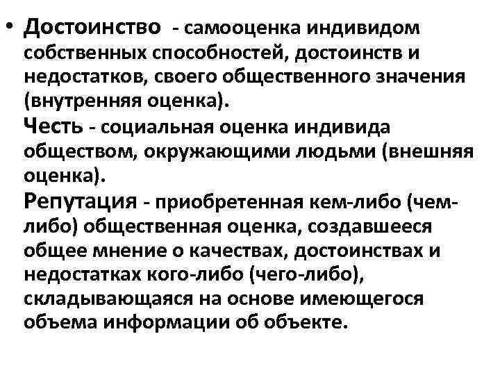  • Достоинство - самооценка индивидом собственных способностей, достоинств и недостатков, своего общественного значения