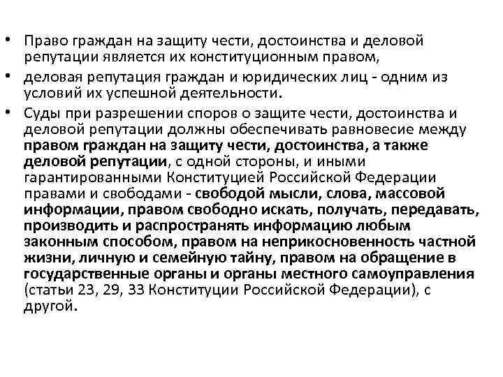  • Право граждан на защиту чести, достоинства и деловой  репутации является их