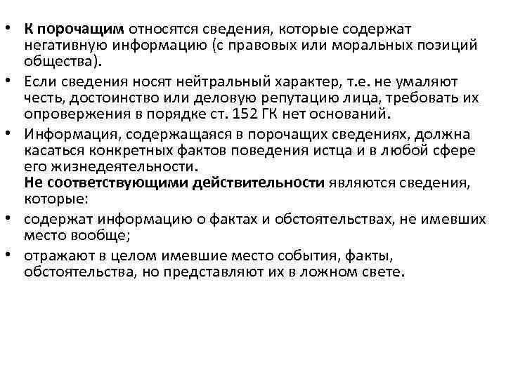  • К порочащим относятся сведения, которые содержат  негативную информацию (с правовых или