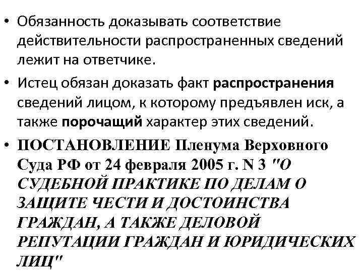  • Обязанность доказывать соответствие  действительности распространенных сведений  лежит на ответчике. 