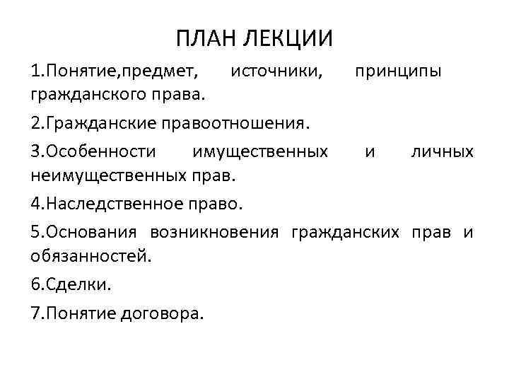    ПЛАН ЛЕКЦИИ 1. Понятие, предмет,  источники, принципы гражданского права. 2.