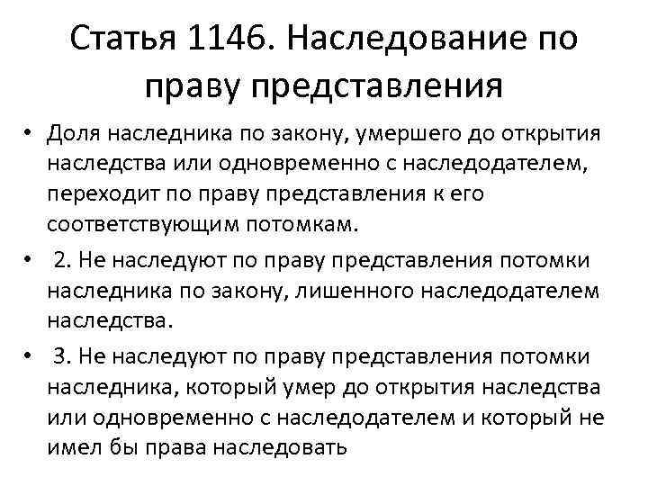 Наследование по праву представления. Наследование по закону по праву представления. Наследование по праву представления кратко. Ст 1146 ГК РФ наследование по праву представления.