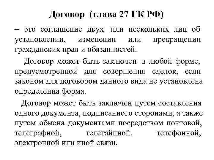   Договор (глава 27 ГК РФ) – это соглашение двух или нескольких лиц