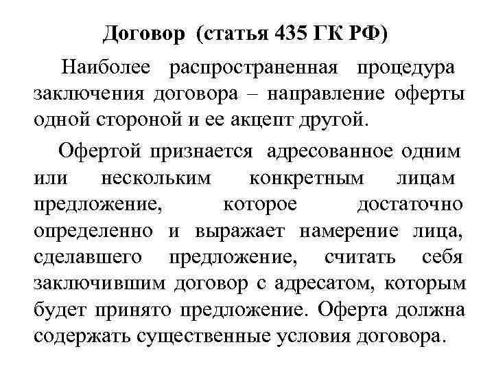 Статья 435. Ст 435 438 ГК РФ. Ст 435 ГК РФ. Гражданский кодекс ст 435-438. Оферта ГК РФ.