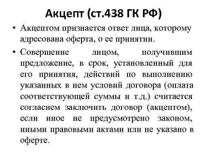 Оферта и акцепт в гражданском праве. Ст 438 ГК РФ. Гражданский кодекс ст.438. Акцепт ГК РФ. Акцепт на оферту ГК РФ.