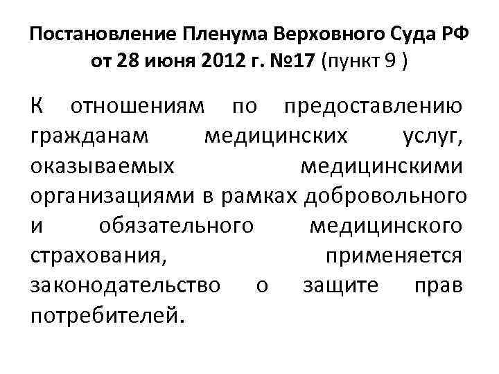 Постановление Пленума Верховного Суда РФ  от 28 июня 2012 г. № 17 (пункт