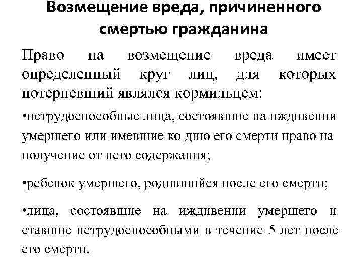 Возмещение причиненного вреда. Право на возмещение ущерба. Возмещение вреда причиненного смертью кормильца. Возмещение вреда причиненного смертью кормильца презентация.