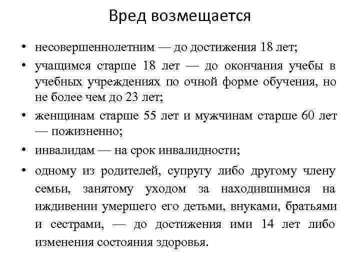    Вред возмещается • несовершеннолетним — до достижения 18 лет;  •