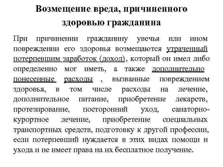  Возмещение вреда, причиненного  здоровью гражданина При причинении гражданину увечья или ином повреждении