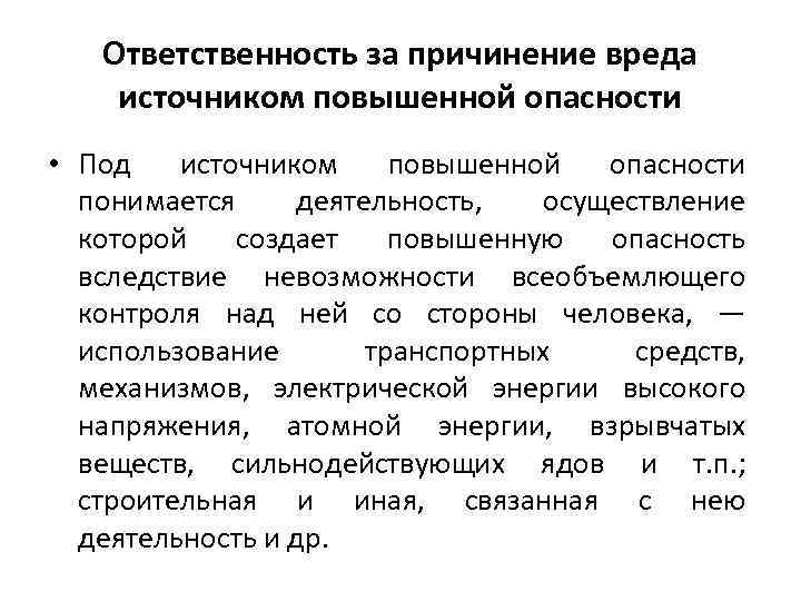   Ответственность за причинение вреда источником повышенной опасности • Под  источником повышенной