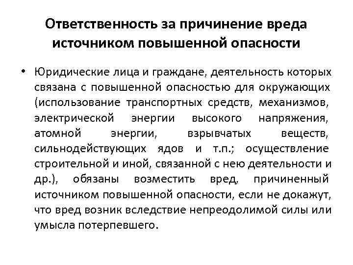 Ответственность за вред причиненный источником повышенной опасности презентация