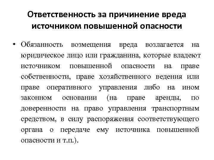 Источники повышенной опасности в гражданском праве. Источник повышенной опасности. Вред причиненный источником повышенной опасности. Обязанность возмещения вреда возлагается на. Возмещение вреда причиненного источником повышенной опасности.