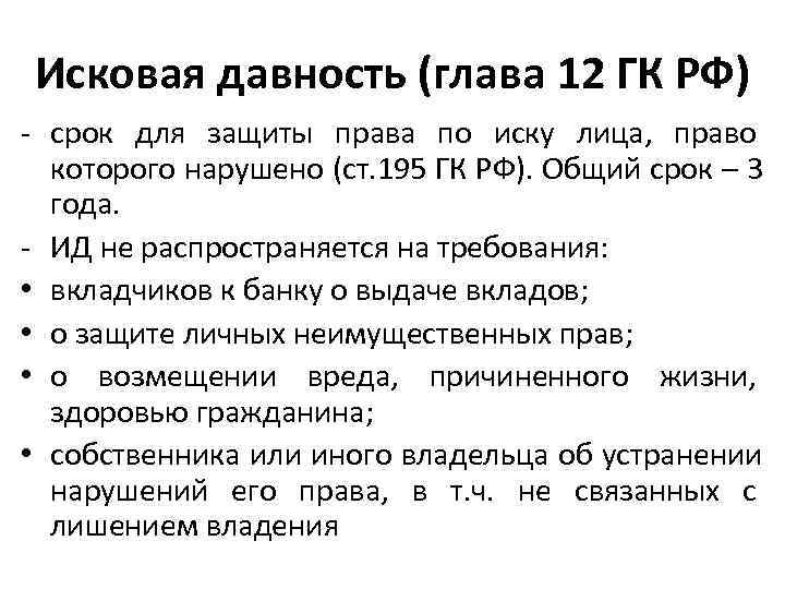 Исковая давность (глава 12 ГК РФ) - срок для защиты права по иску лица,
