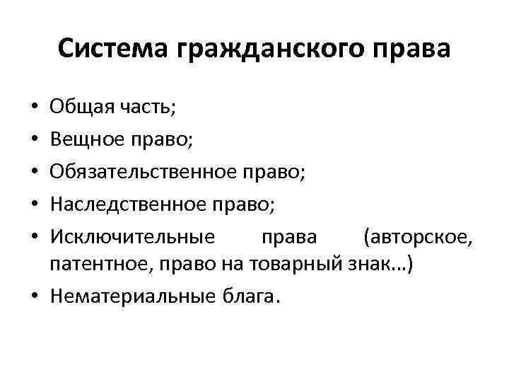   Система гражданского права • Общая часть;  • Вещное право;  •