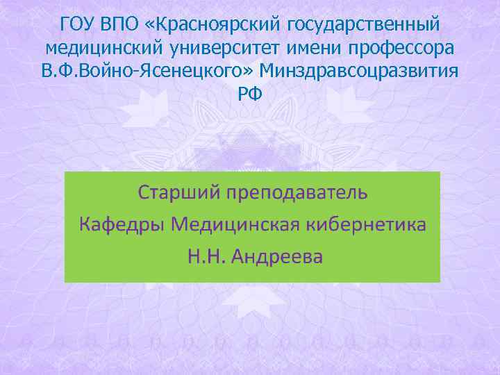 ГОУ ВПО «Красноярский государственный медицинский университет имени профессора В. Ф. Войно-Ясенецкого» Минздравсоцразвития ГОУ ВПО «Красноярский государственный медицинский университет имени профессора В. Ф. Войно-Ясенецкого» Минздравсоцразвития