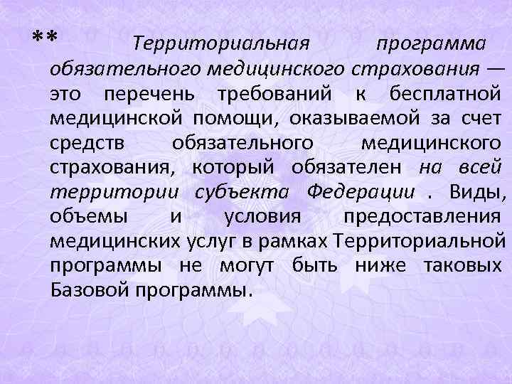 ** Территориальная программа обязательного медицинского страхования — это перечень требований к ** Территориальная программа обязательного медицинского страхования — это перечень требований к
