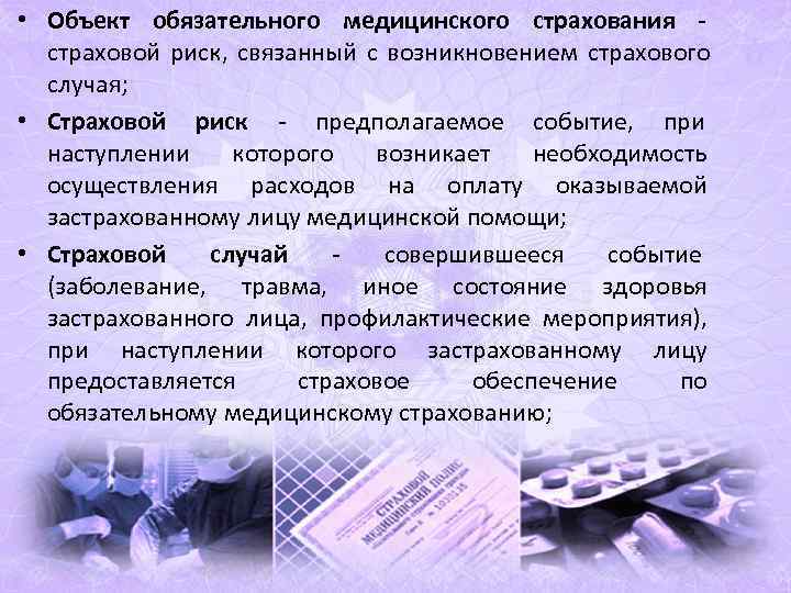 • Объект обязательного медицинского страхования страховой риск, связанный с возникновением • Объект обязательного медицинского страхования страховой риск, связанный с возникновением