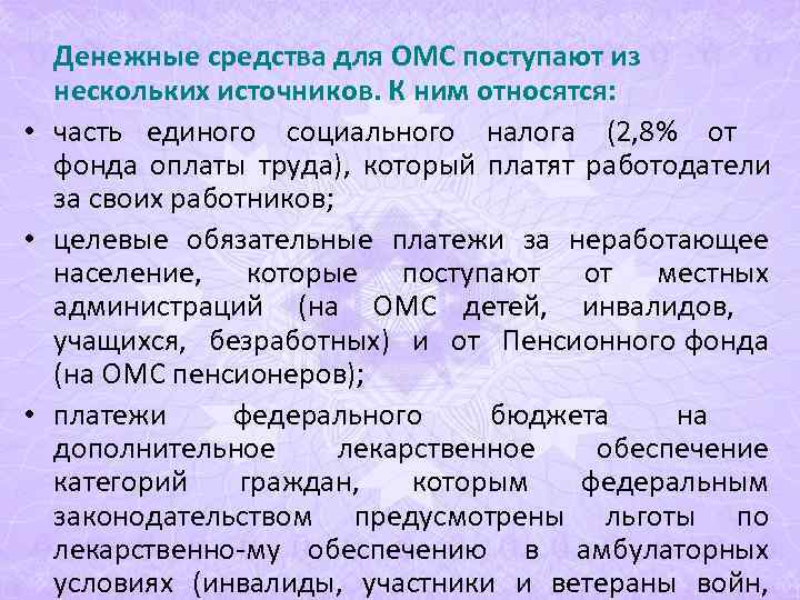 Денежные средства для ОМС поступают из нескольких источников. К ним относятся: Денежные средства для ОМС поступают из нескольких источников. К ним относятся: