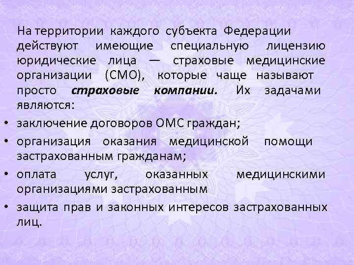 На территории каждого субъекта Федерации действуют имеющие специальную лицензию юридические лица — На территории каждого субъекта Федерации действуют имеющие специальную лицензию юридические лица —