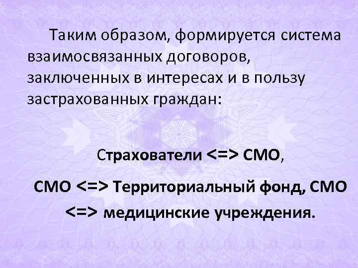 Таким образом, формируется система взаимосвязанных договоров, заключенных в интересах и в Таким образом, формируется система взаимосвязанных договоров, заключенных в интересах и в