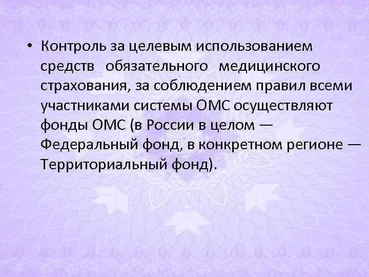 • Контроль за целевым использованием средств обязательного медицинского страхования, за • Контроль за целевым использованием средств обязательного медицинского страхования, за