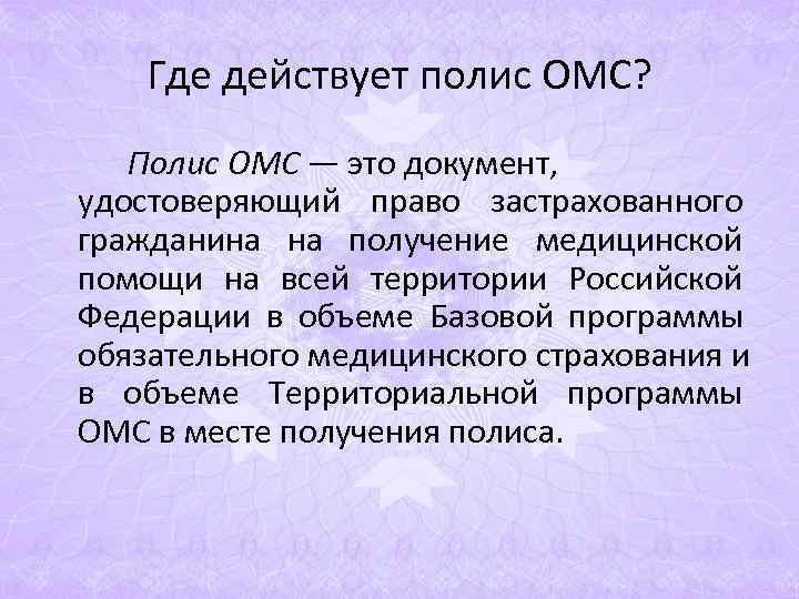 Где действует полис ОМС? Полис ОМС — это документ, удостоверяющий право Где действует полис ОМС? Полис ОМС — это документ, удостоверяющий право