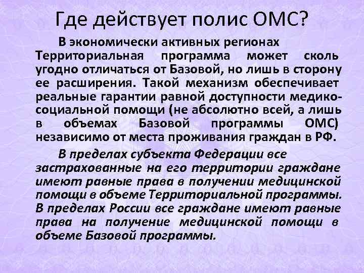Где действует полис ОМС? В экономически активных регионах Территориальная программа может сколь угодно Где действует полис ОМС? В экономически активных регионах Территориальная программа может сколь угодно