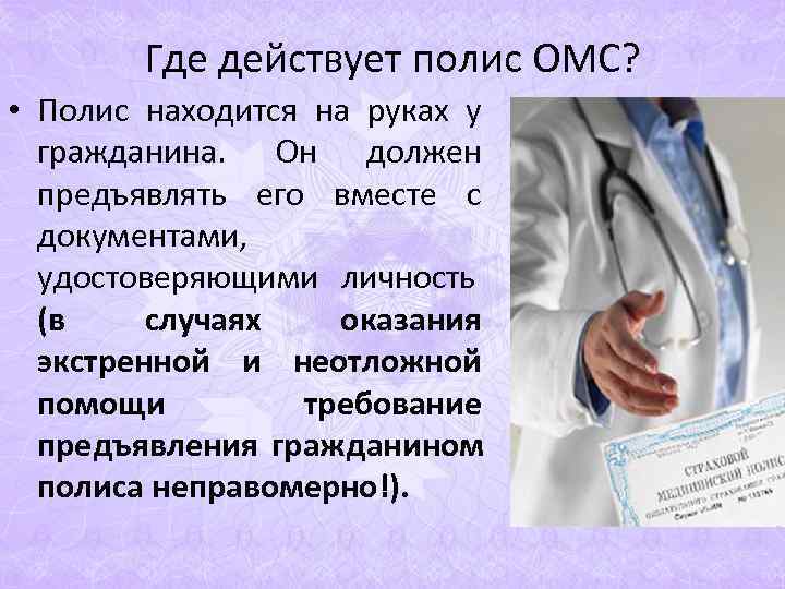 Где действует полис ОМС? • Полис находится на руках у Где действует полис ОМС? • Полис находится на руках у