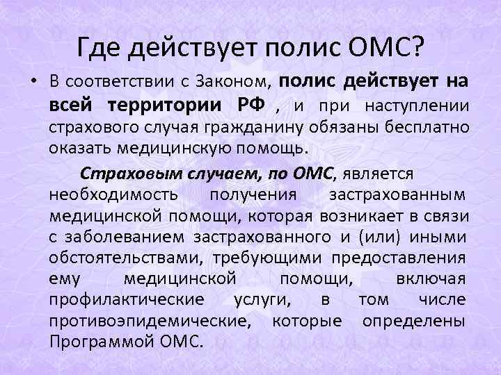 Где действует полис ОМС? • В соответствии с Законом, полис действует Где действует полис ОМС? • В соответствии с Законом, полис действует