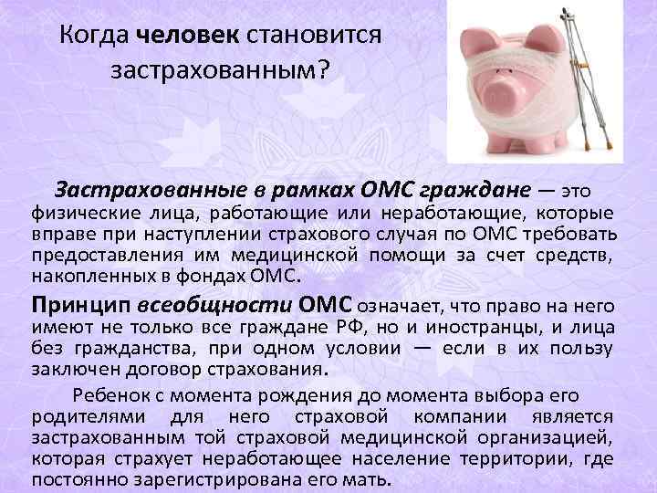Когда человек становится застрахованным? Застрахованные в рамках ОМС граждане Когда человек становится застрахованным? Застрахованные в рамках ОМС граждане