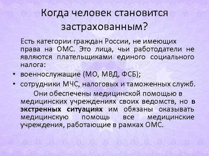 Когда человек становится застрахованным? Есть категории граждан России, не Когда человек становится застрахованным? Есть категории граждан России, не