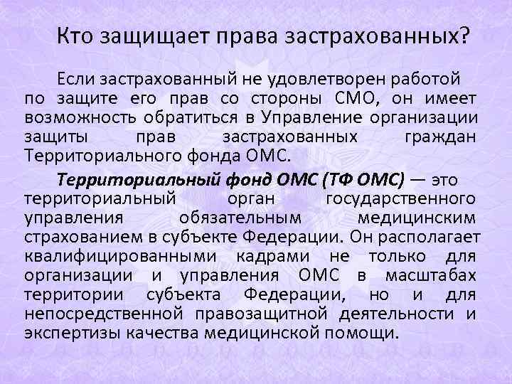 Кто защищает права застрахованных? Если застрахованный не удовлетворен работой по защите его Кто защищает права застрахованных? Если застрахованный не удовлетворен работой по защите его
