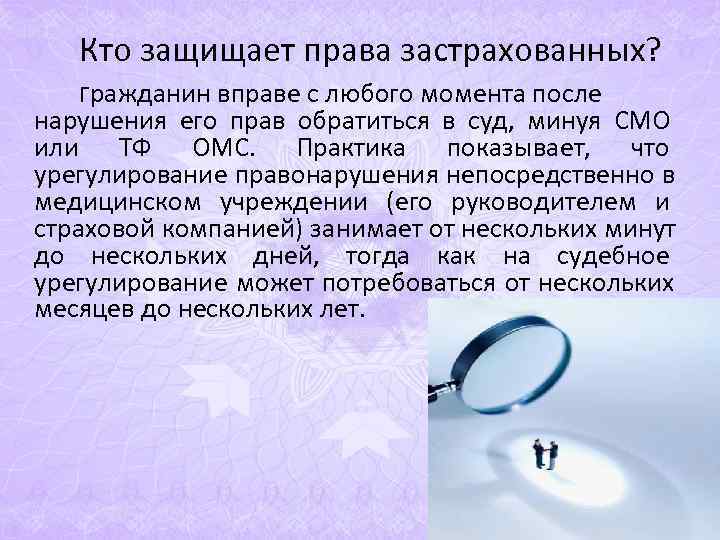 Кто защищает права застрахованных? Гражданин вправе с любого момента после нарушения его Кто защищает права застрахованных? Гражданин вправе с любого момента после нарушения его