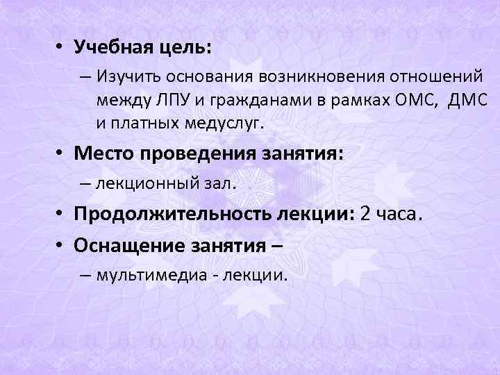 • Учебная цель: – Изучить основания возникновения отношений между ЛПУ и гражданами • Учебная цель: – Изучить основания возникновения отношений между ЛПУ и гражданами