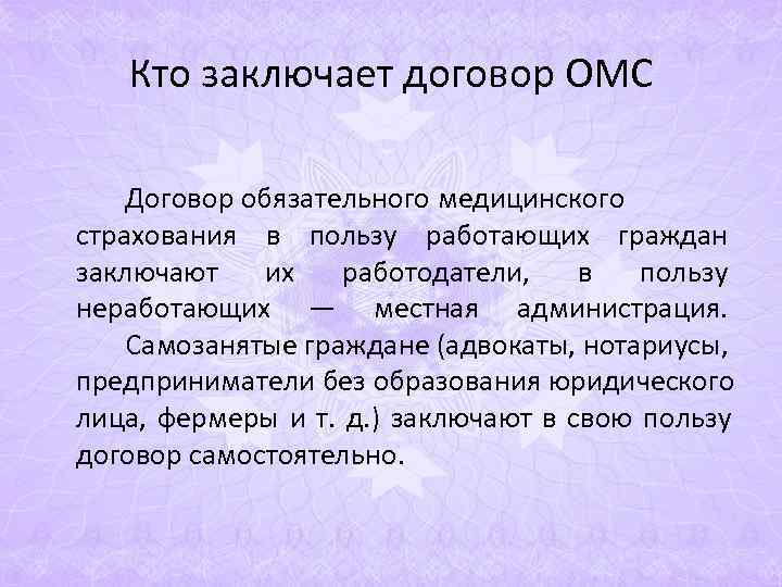 Кто заключает договор ОМС Договор обязательного медицинского страхования в пользу работающих граждан Кто заключает договор ОМС Договор обязательного медицинского страхования в пользу работающих граждан