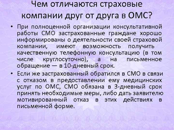 Чем отличаются страховые компании друг от друга в ОМС? • При полноценной Чем отличаются страховые компании друг от друга в ОМС? • При полноценной