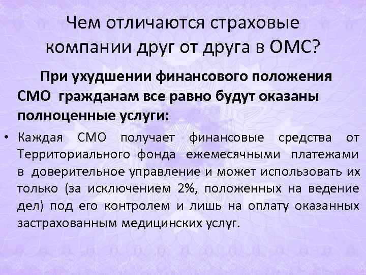 Чем отличаются страховые компании друг от друга в ОМС? При Чем отличаются страховые компании друг от друга в ОМС? При