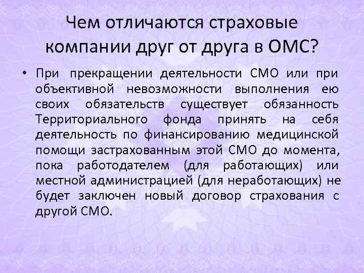 Чем отличаются страховые компании друг от друга в ОМС? • При Чем отличаются страховые компании друг от друга в ОМС? • При