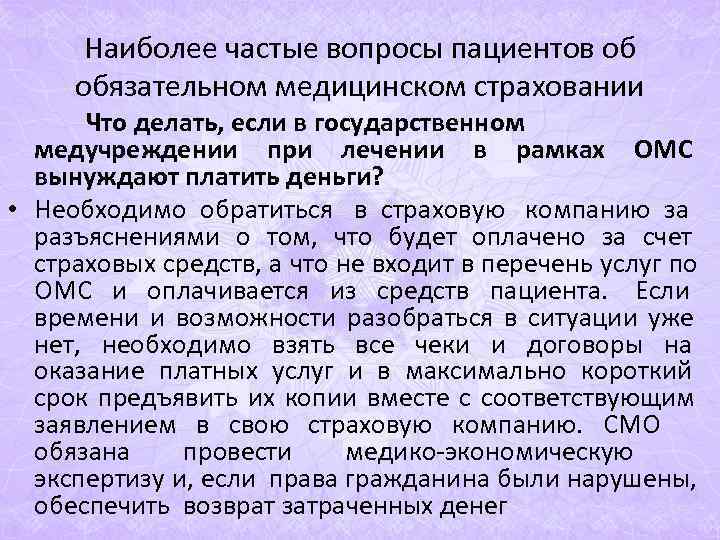Наиболее частые вопросы пациентов об обязательном медицинском страховании Что делать, если Наиболее частые вопросы пациентов об обязательном медицинском страховании Что делать, если
