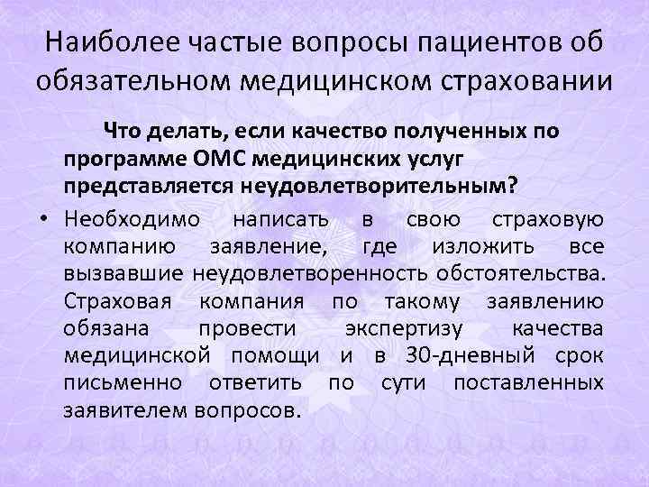 Наиболее частые вопросы пациентов об обязательном медицинском страховании Что делать, если качество полученных Наиболее частые вопросы пациентов об обязательном медицинском страховании Что делать, если качество полученных